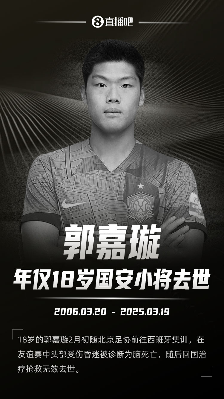北京足协工作人员：为郭嘉璇买了意伤险 确实签了协议&金额不能说
